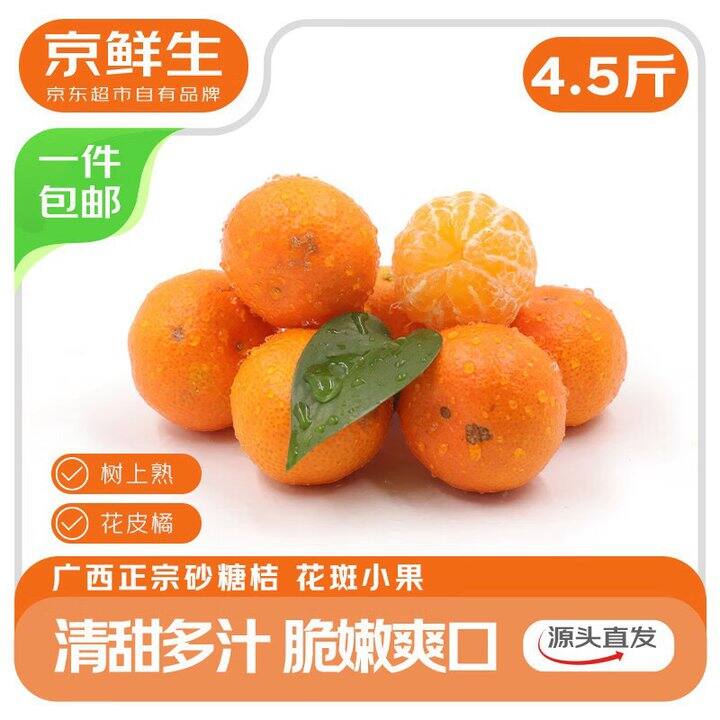 京鲜生 广西砂糖橘💰14.9