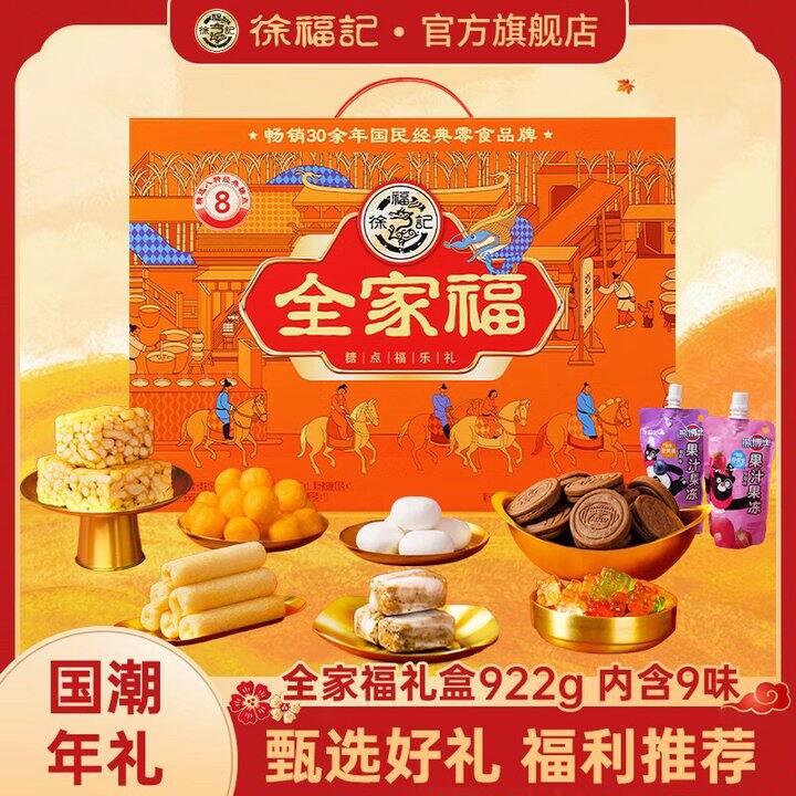 徐福记 全家福礼盒💰33/件