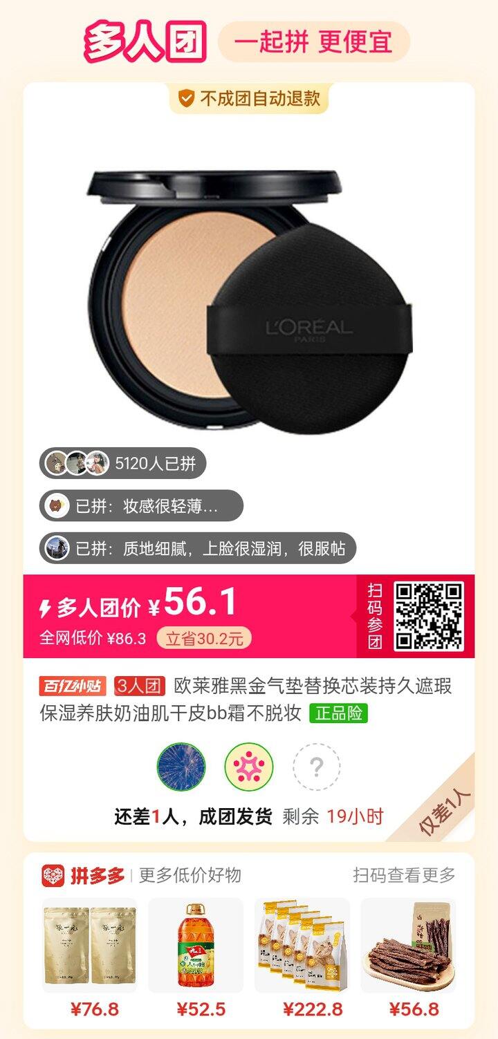 很好用的欧莱雅黑金气垫，有来拼的么