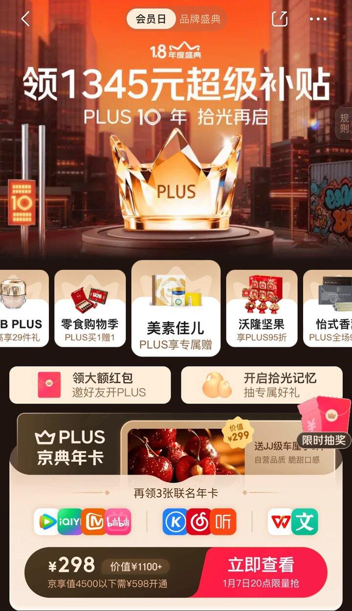 7号抢京东联合会员：298包plus+车厘子+视频+音乐+wps