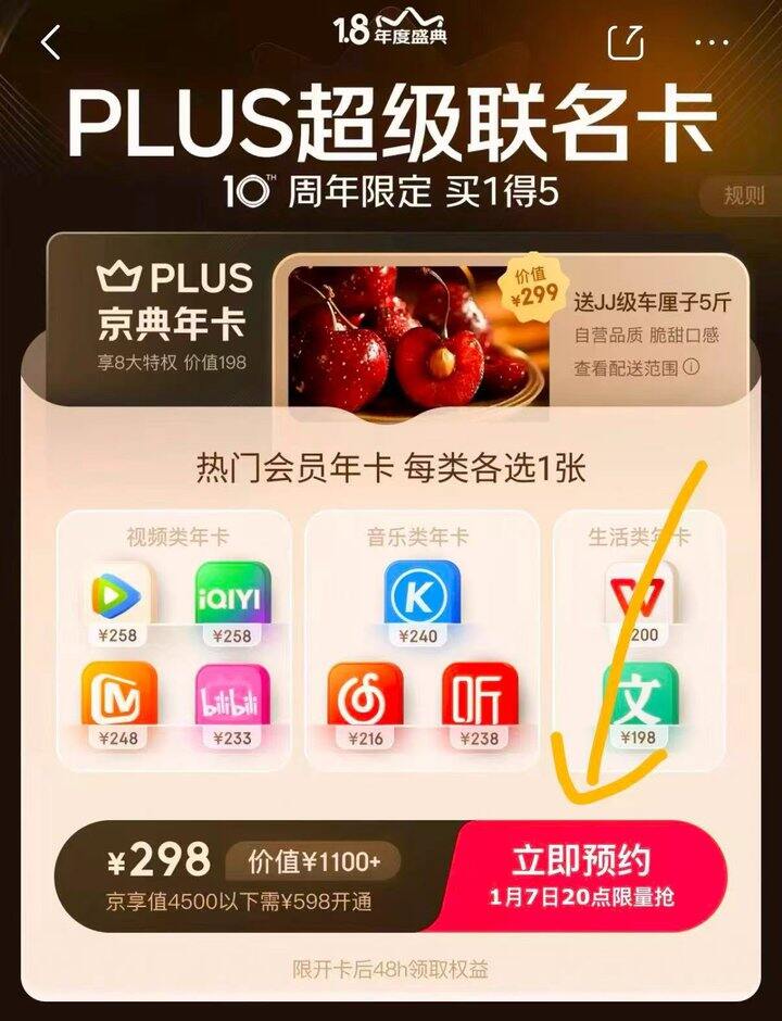 京东plus超级联名卡💰298元