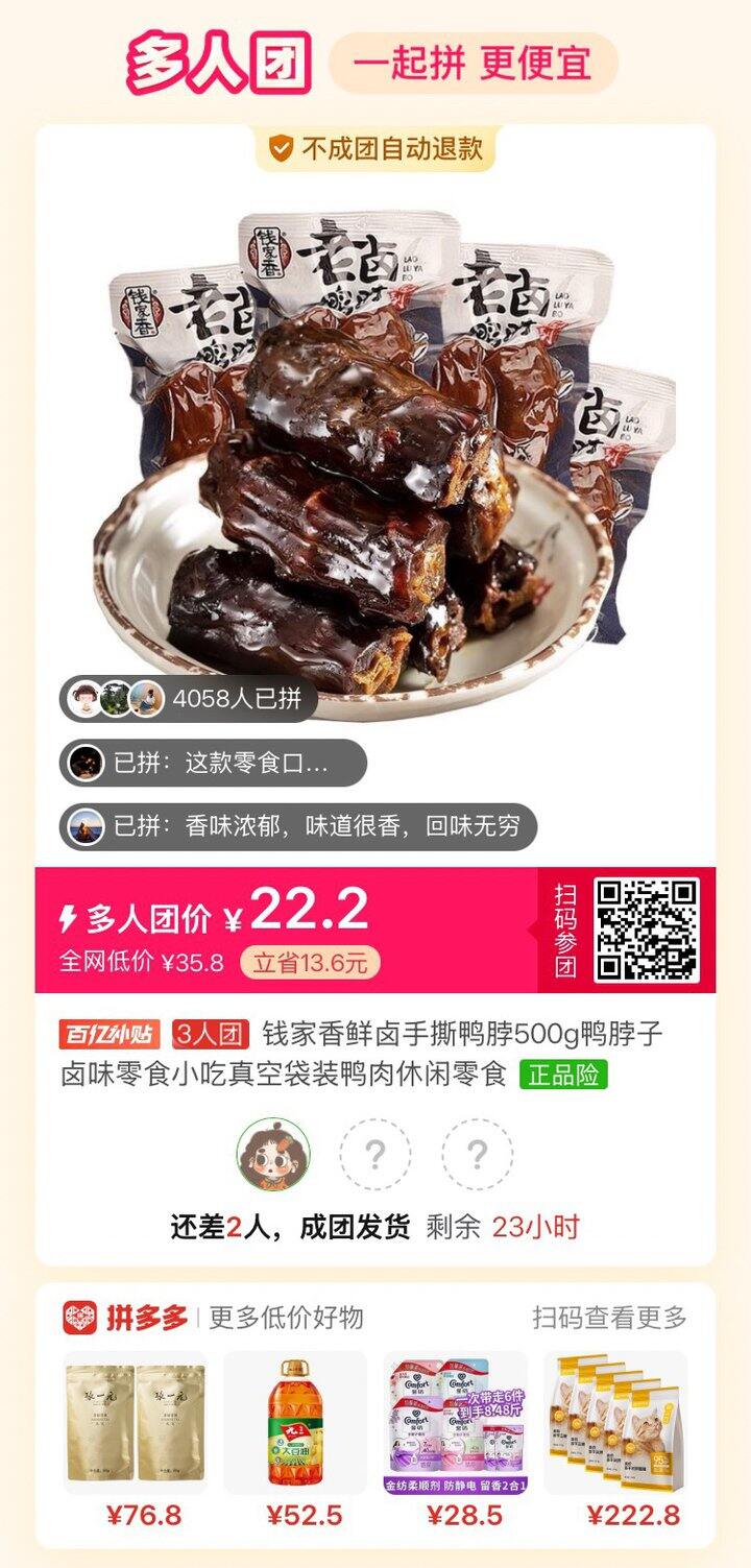 有人跟我拼钱香家鸭脖么