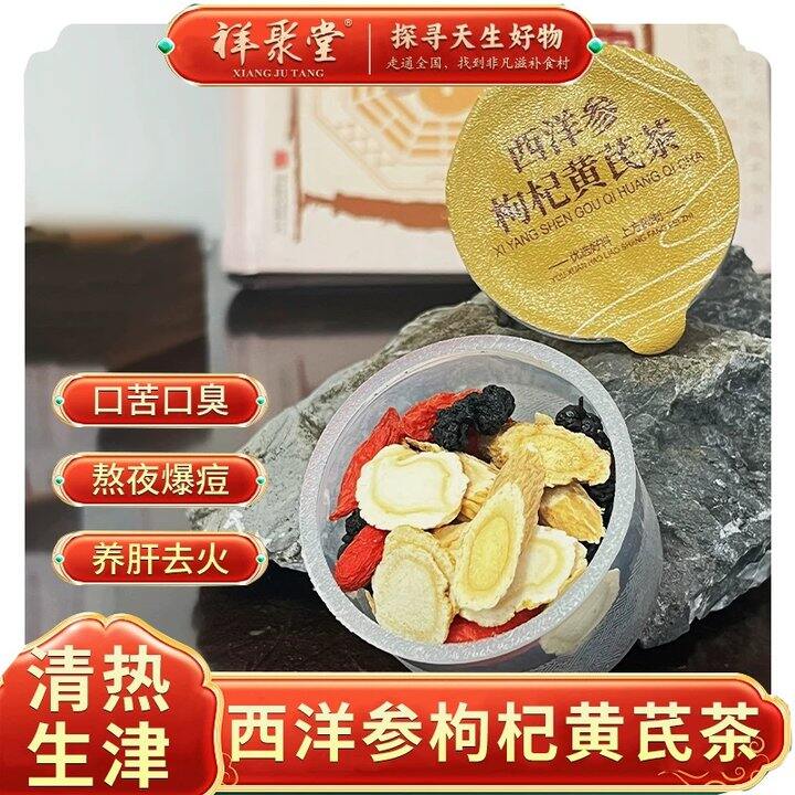 【西洋参枸杞黄芪茶】