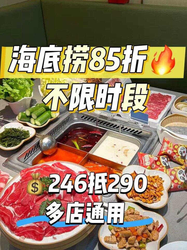 海底捞火锅85折