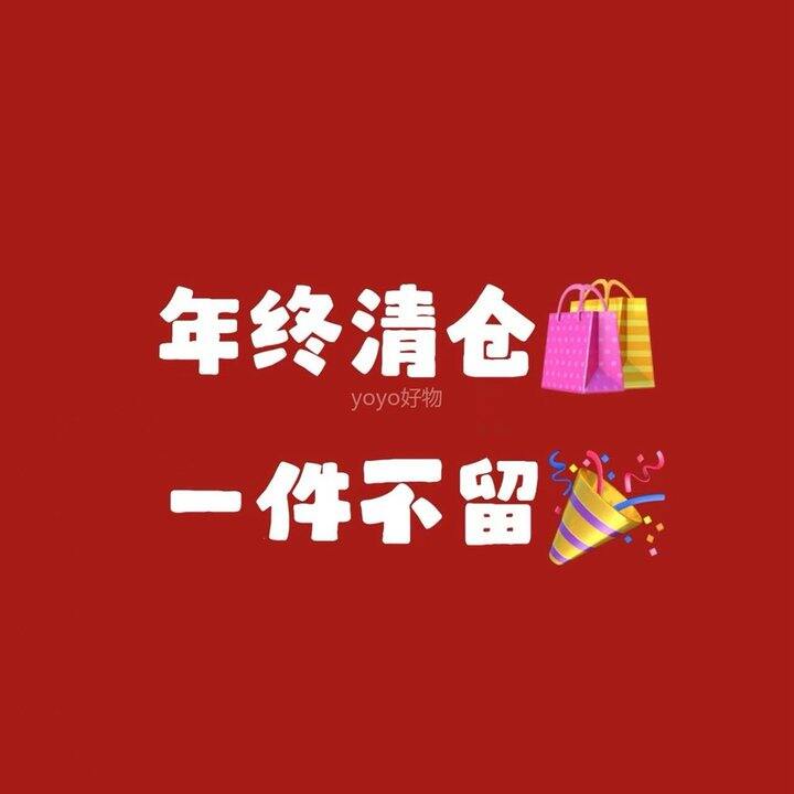 💰9.9起年终清仓！可以逛逛