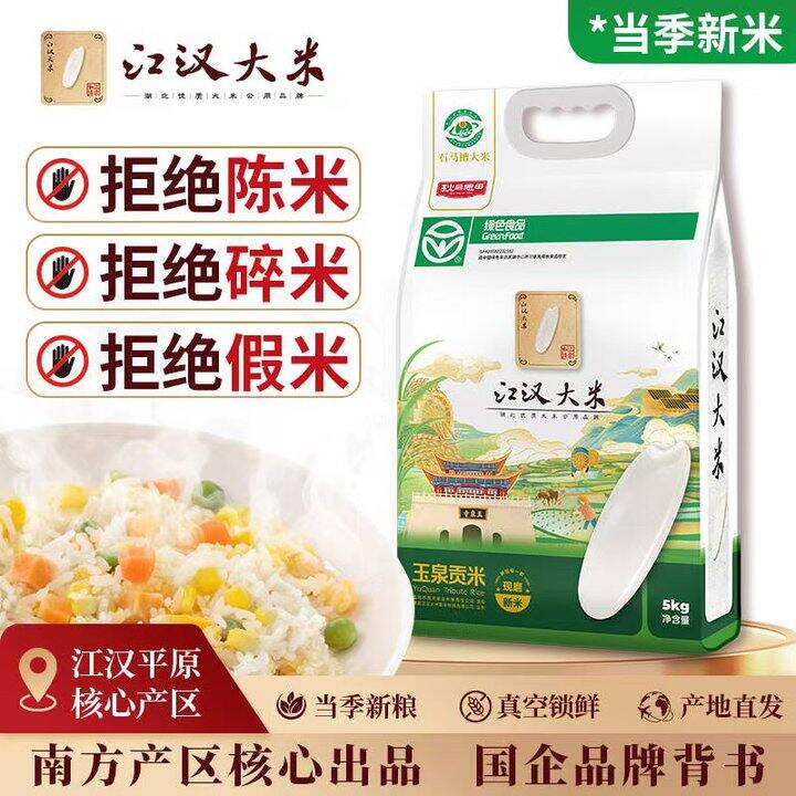 大米新方案！江汉大米 玉泉贡米大米10斤💰19.9！