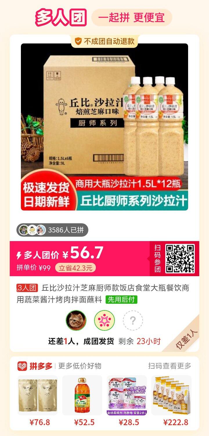 丘比沙拉汁培煎芝麻还差一人！