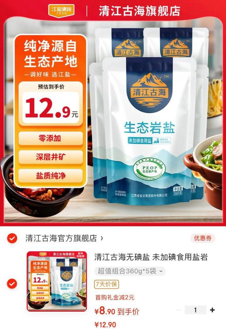 清江古海无碘盐💰1.7/袋