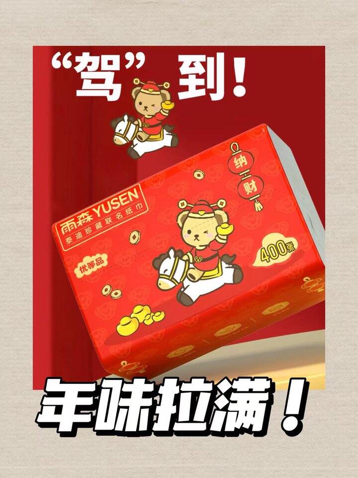 新年就要用限定纸巾！💰1+