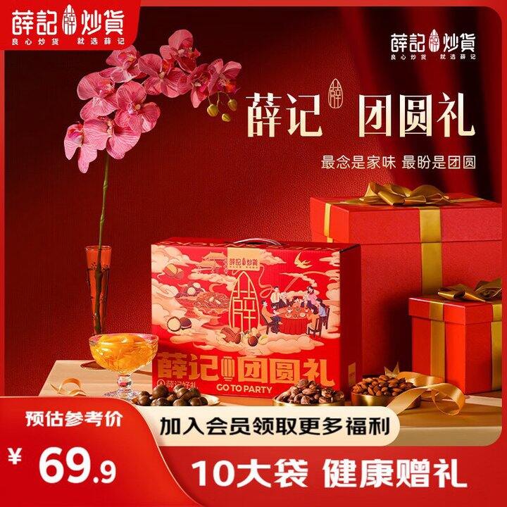 薛记炒货 团圆礼坚果礼盒💰44.9/件