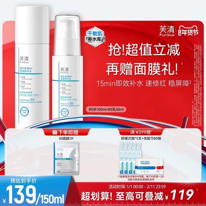 【芙清𝐁𝟓水乳组合】