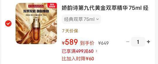 娇韵诗第九代双萃75ml 589