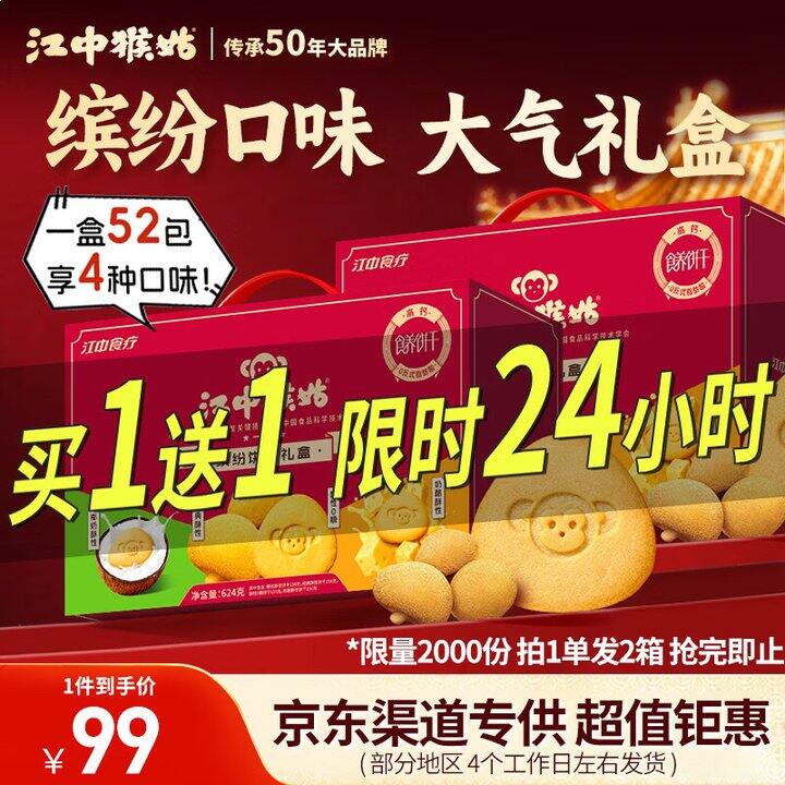 江中猴菇食养饼干礼盒💰37/箱