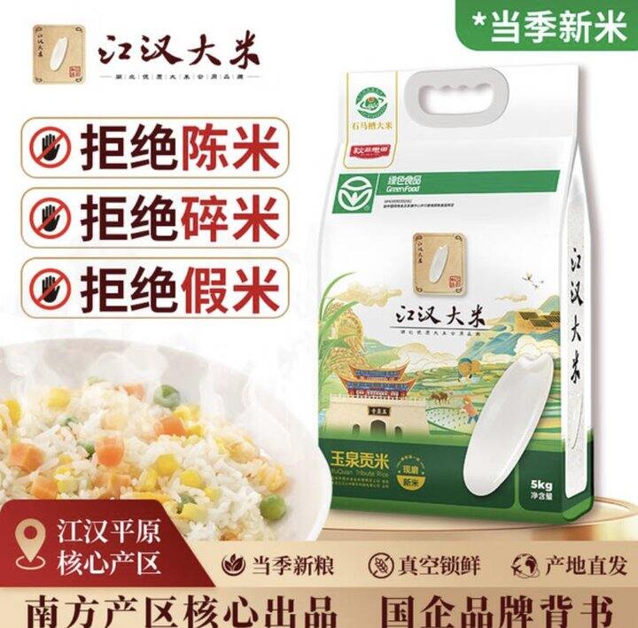 江汉大米 玉泉贡米大米✖️10斤💰16-20