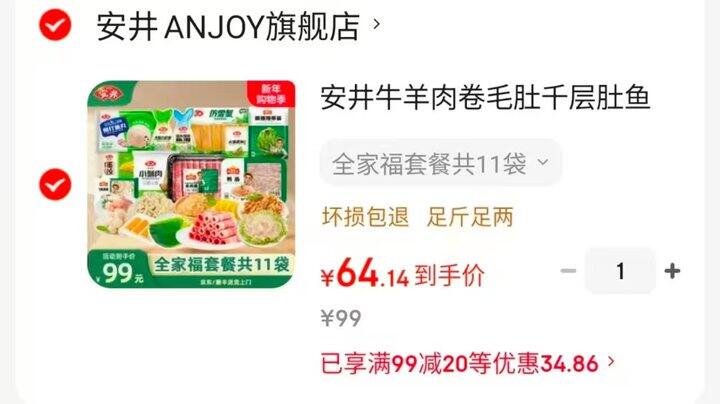 💰5.8/袋 安井火锅食材全家福