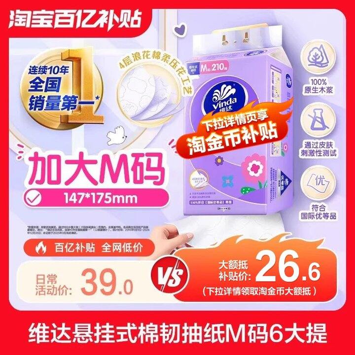 维达棉韧悬挂抽纸💰4.1，M码