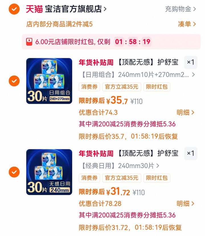 护舒宝液体卫生巾，低至1.05/片