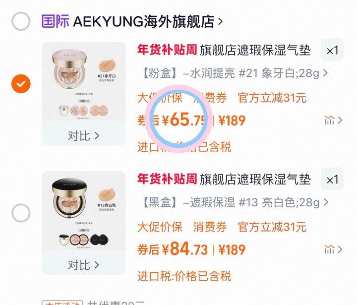 65💰爱敬三色拉花气垫❗️