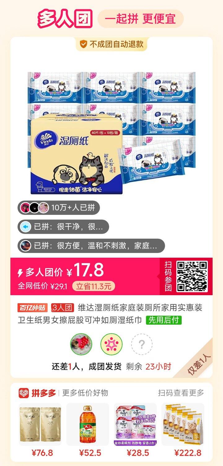 拼多多维达湿厕纸三人团