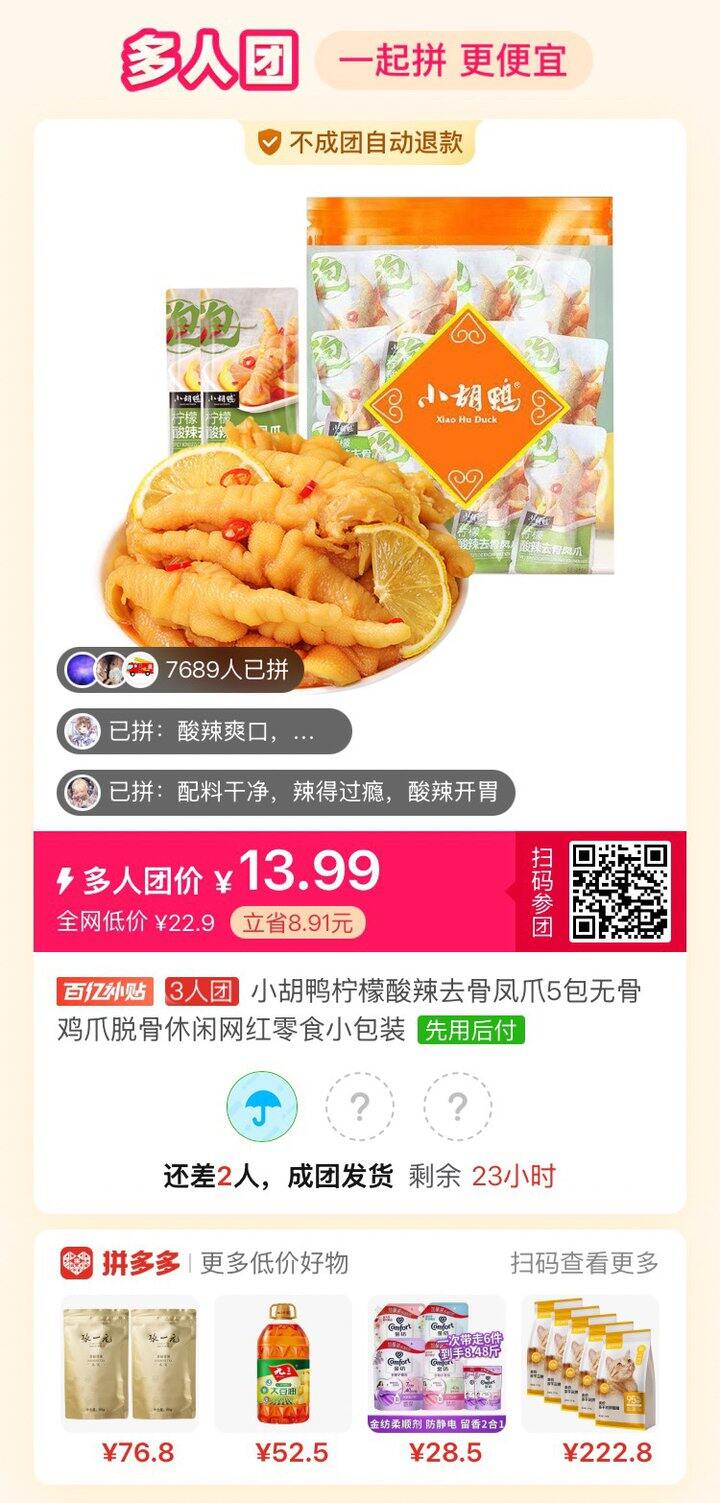 柠檬无骨鸡爪拼单！