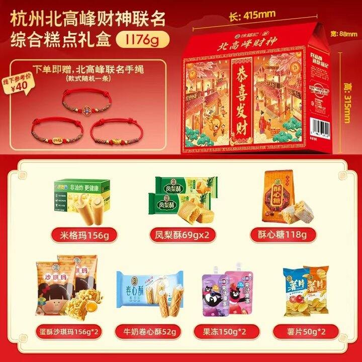 39.9💰 送‼️北高峰联名红运财绳，徐福记有财礼盒