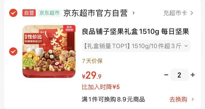 良品铺子坚果礼盒1510g💰29.9