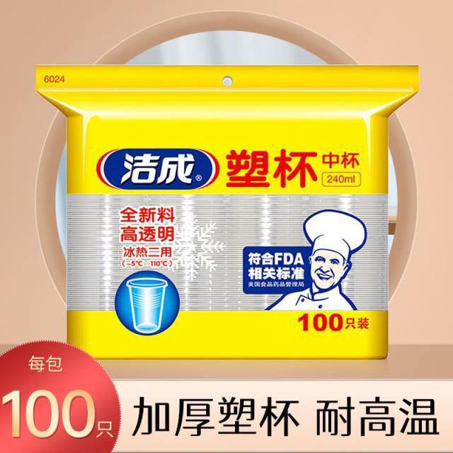 洁成一次性杯子，折0.06/只