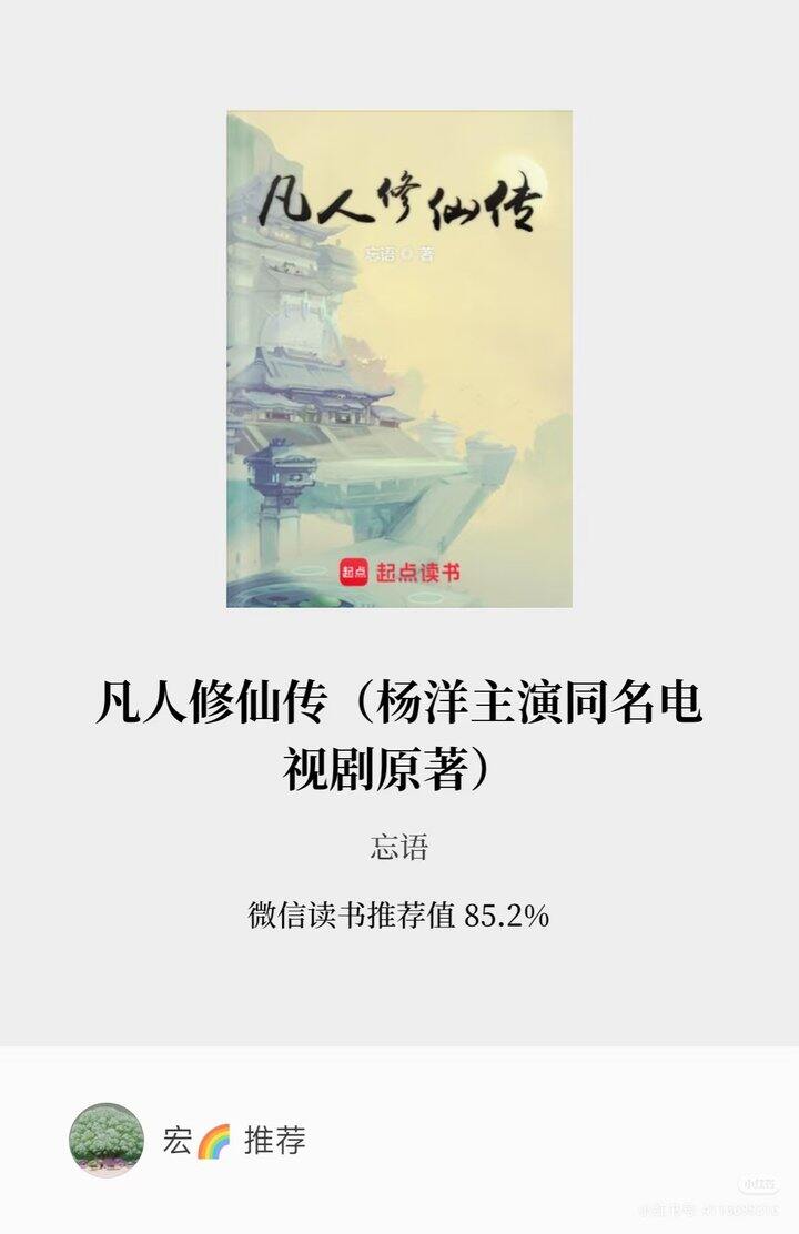 小说书单:《凡人修仙传》作者：忘语