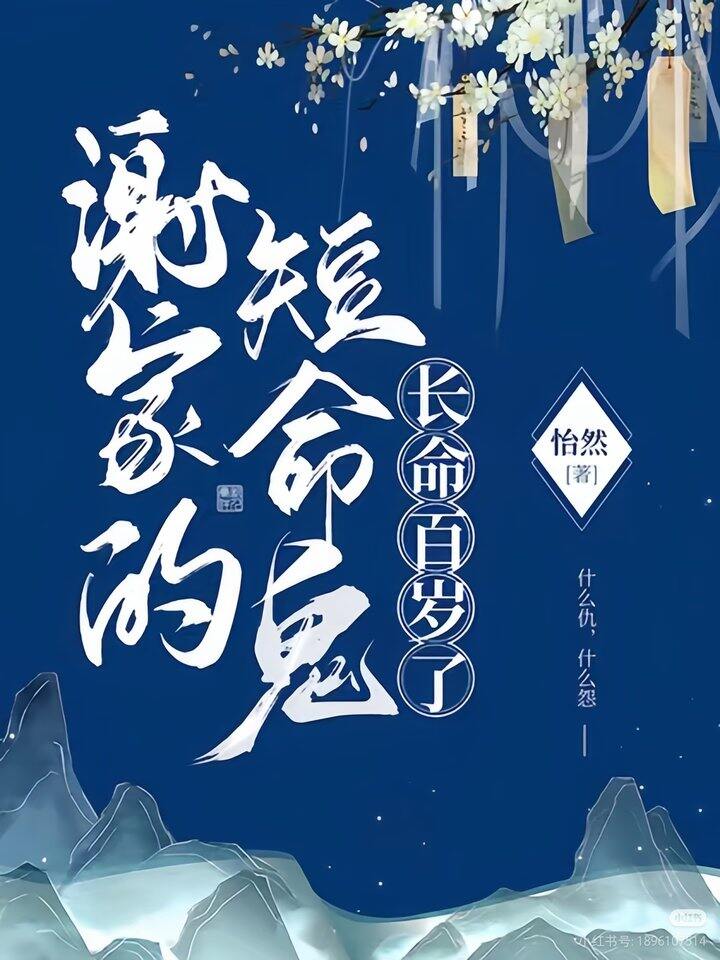 小说书单《谢家的短命鬼长命百岁了》作者：怡然