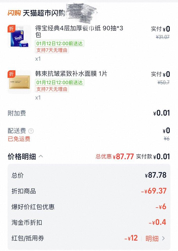 两个tb闪购作业