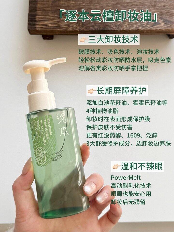 逐本云檀卸妆油！💰29