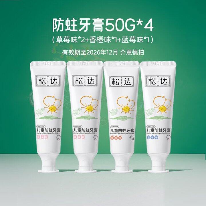 松达儿童牙膏，4.9
