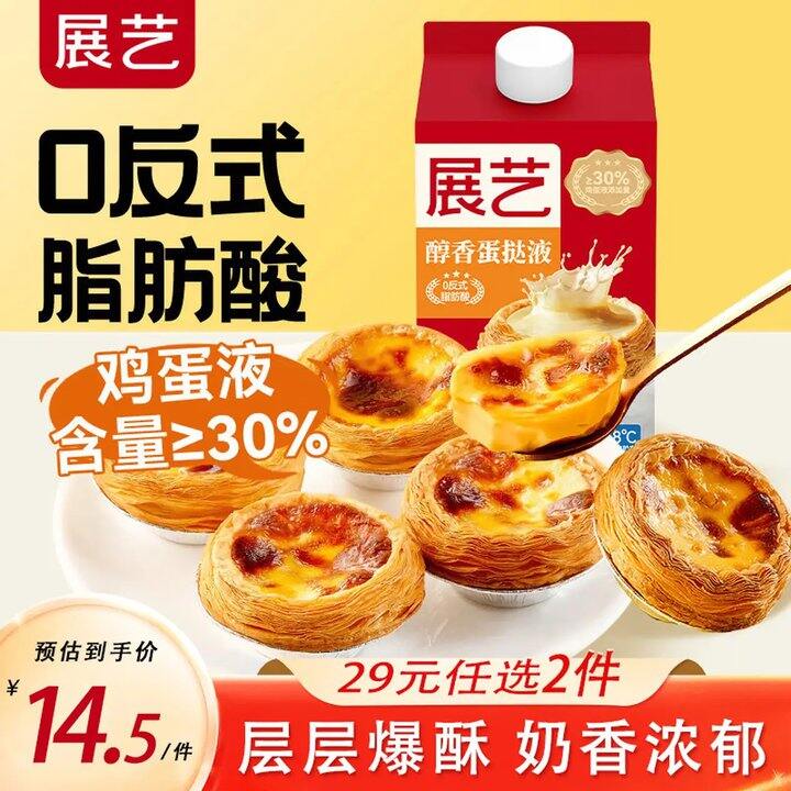 展艺 蛋挞，折11.4/件！