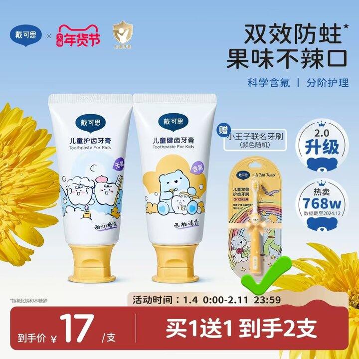 戴可思儿童牙膏，9💰
