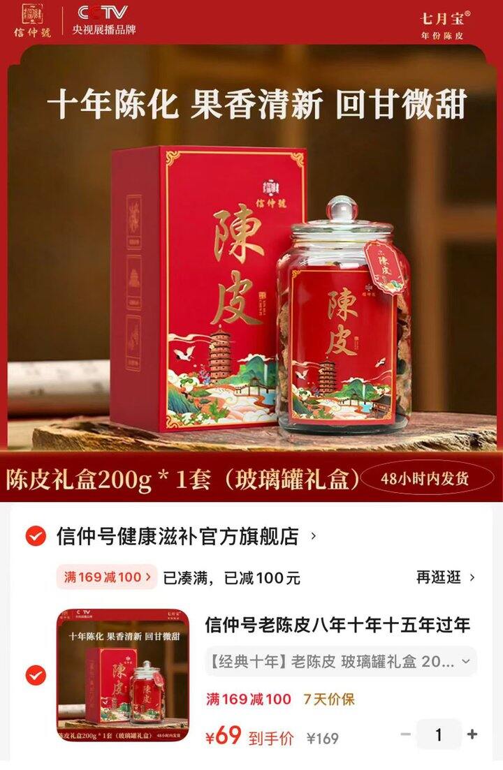 💰69 信仲号老陈皮玻璃罐礼盒