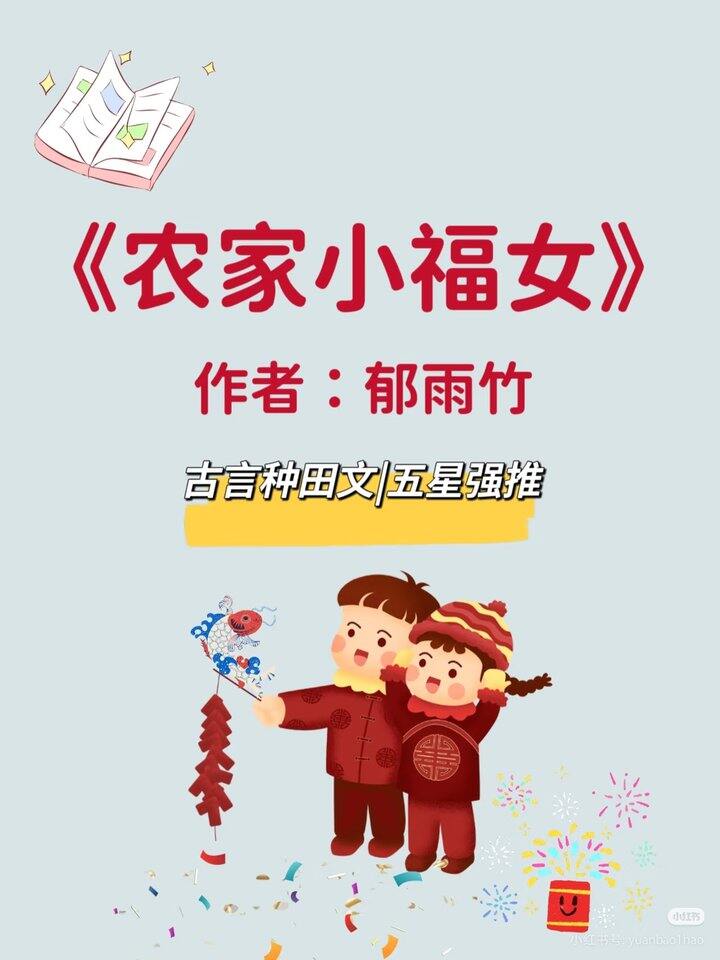 小说书单:农家小福女 作者：郁雨竹