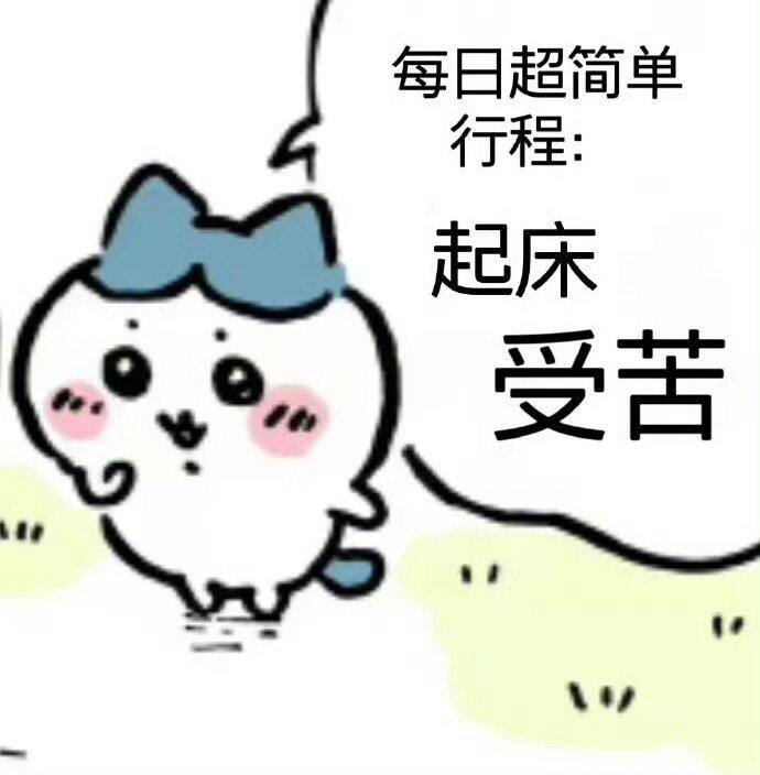 今天啥啥都不顺的一天