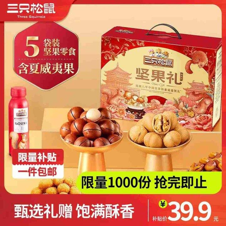 三只松鼠 坚果礼盒10袋1408g💰36.9