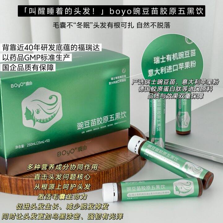 福瑞达×玻由豌豆苗胶原五黑饮 生发+固发