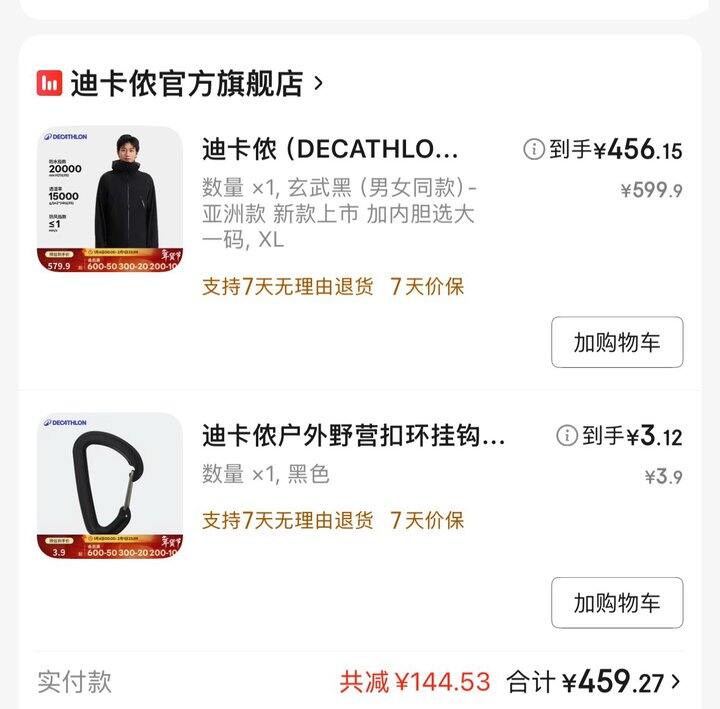 迪卡侬mh500 冲锋衣