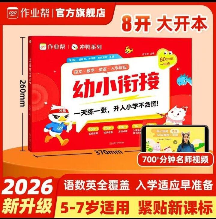 🍎作业帮2026版幼小衔接60天💰20.5