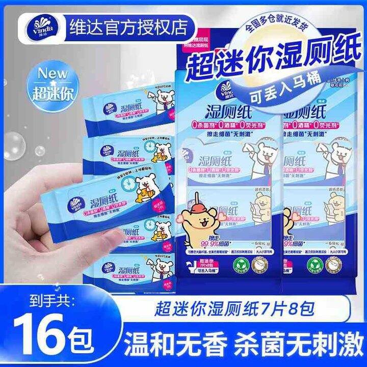 维达 迷你湿厕纸