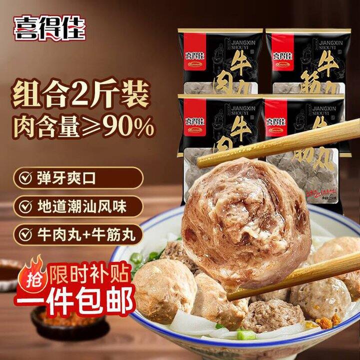 喜得佳潮汕手打牛肉丸，9.9/袋！