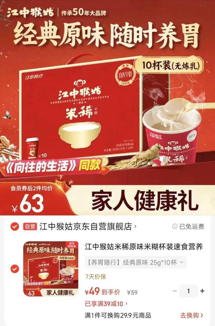 江中猴姑米稀原味米糊杯装