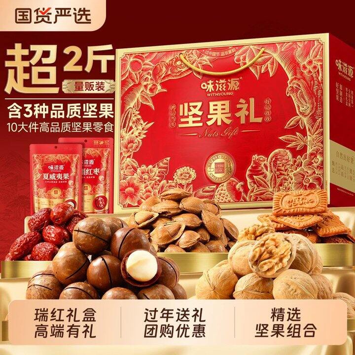 味滋源瑞红坚果礼盒1063g混合装干果零食大礼包年货节送长辈礼品
