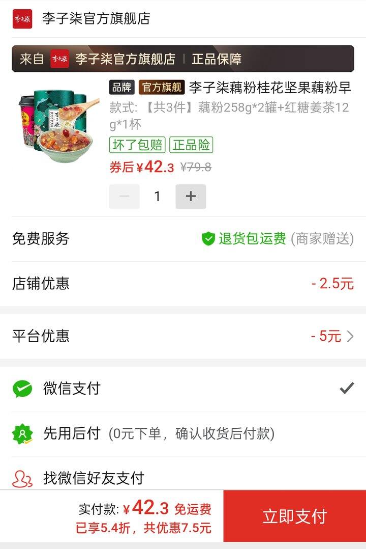 🍎李子柒藕粉桂花坚果藕粉