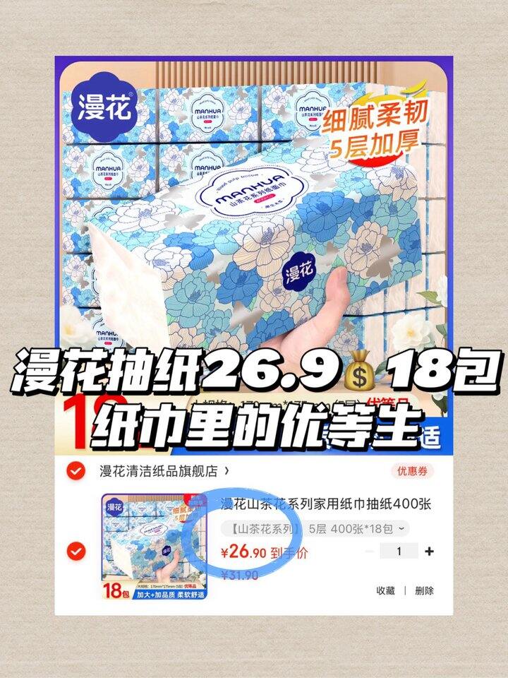 漫花巨无霸抽纸 𝟐𝟔.𝟗/𝟏𝟖大包