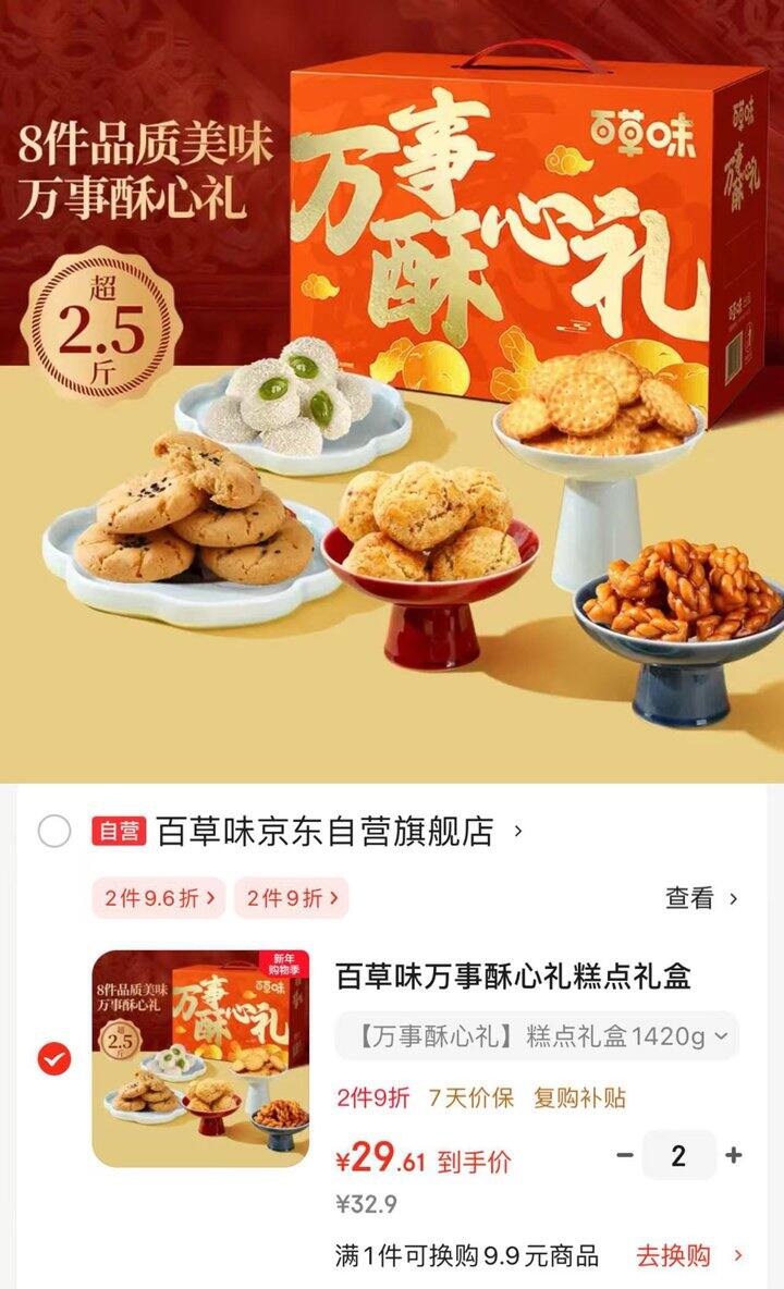 百草味 万事酥心礼糕点礼盒💰29.6/件