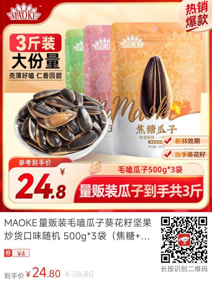MAOKE葵花籽500g*3袋💰24.8