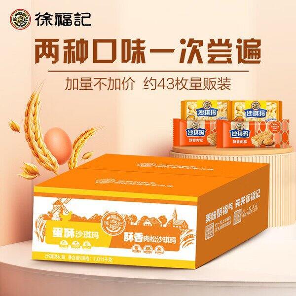 Plus！24.9返10！徐福记沙琪玛1.011kg